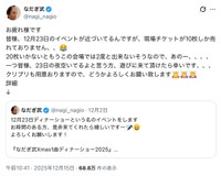 なだぎ武さん「現場チケットが10枚しか売れておりません」（本人の公式Xから）