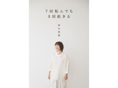 元スピードスケート金メダリスト・高木菜那さんの初めての書籍が、2月