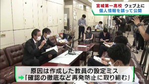 宮城第一高校の学校説明会に申し込んだ中学生の個人情報が誤ってＷＥＢ上に掲載