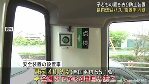 宮城県の設置率４割で全国ワースト４位　送迎バスの子ども置き去り防止装置