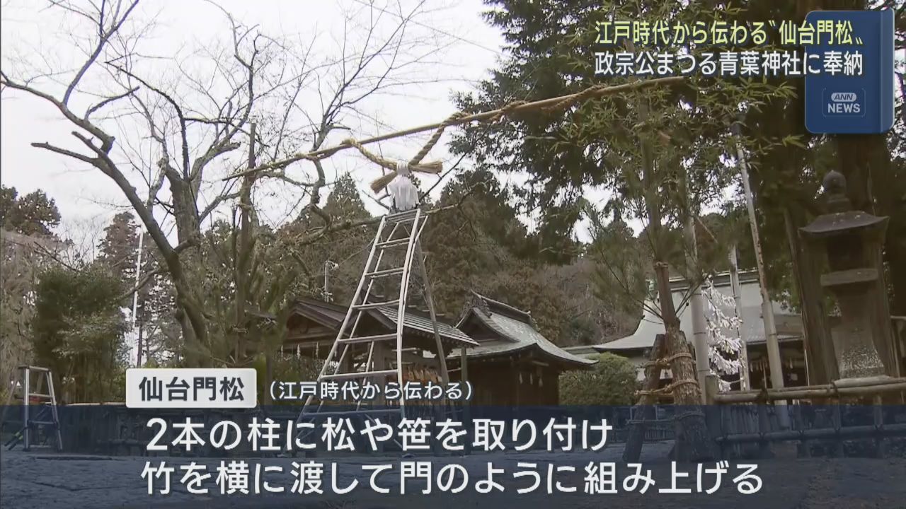 新年を前に江戸時代から伝わる仙台門松を奉納　仙台・青葉神社