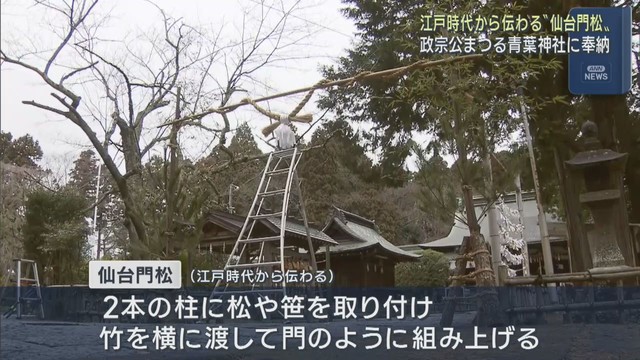 新年を前に江戸時代から伝わる仙台門松を奉納　仙台・青葉神社