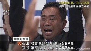 宮城・加美町長選挙　新人の石山敬貴氏が現職を破り初当選