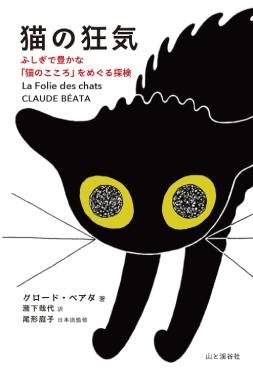 「猫の狂気」書評　症例から示す「真の向き合い方」