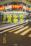 「ガチ中華移民」　国家の境界またぐダイナミズム　朝日新聞書評から