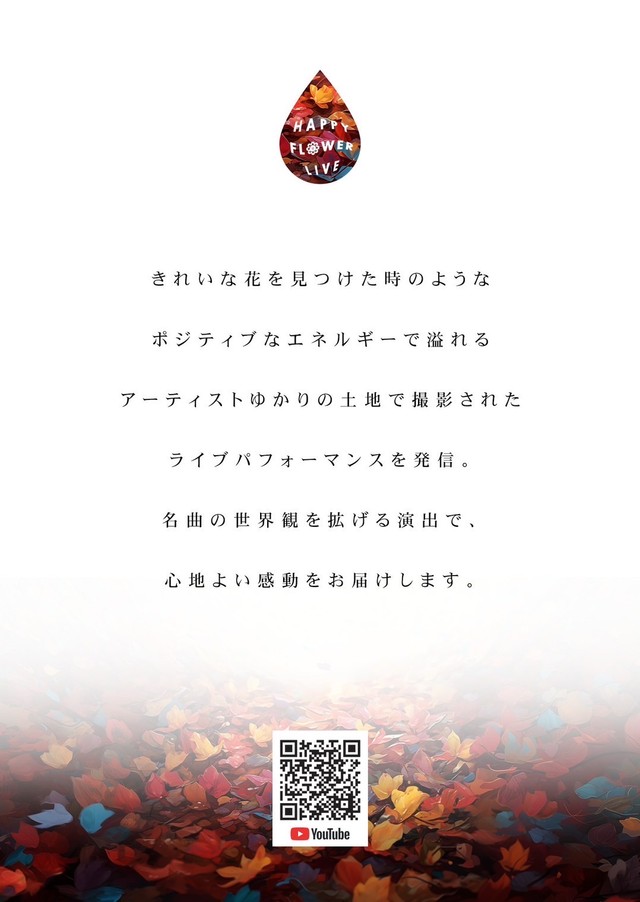 （HAPPY FLOWER LIVE提供）