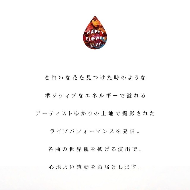 （HAPPY FLOWER LIVE提供）