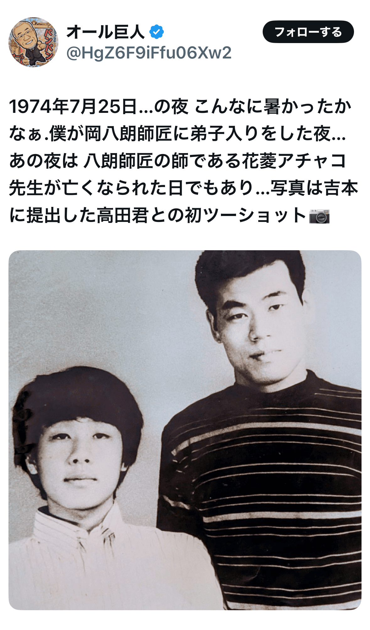 1974年に撮影されたオール阪神さんとの2ショット＝オール巨人（@HgZ6F9iFfu06Xw2）さんのXより
