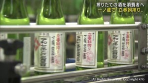立春に搾りたての酒を消費者へ　立春朝搾り　宮城・大崎市