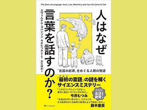 「人はなぜ言葉を話すのか？」　信頼と協力が生んだ奇跡的成功　朝日新聞書評から