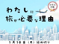 【賞金5万円】【お年玉対象】「わたしに旅が必要な理由」でエッセイ募集！1月10日締め切り