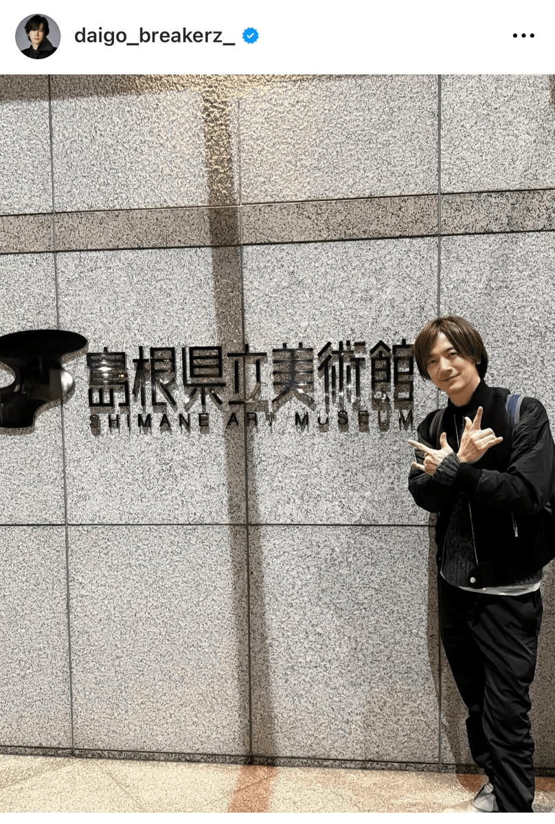 「島根、こないだ行きました！」（DAIGO (@daigo_breakerz_)さんの公式インスタグラムより）