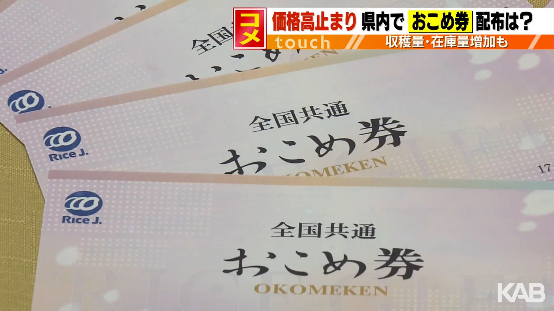 コメ価格高止まり…熊本県14市「おこめ券」配布の検討は？