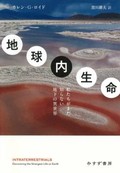 「地球内生命」書評　深海や火口で素材集める冒険記
