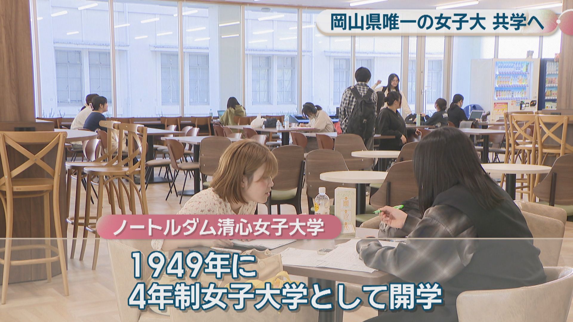 岡山で唯一の女子大 ノートルダム清心女子大学が2028年度「男女共学化