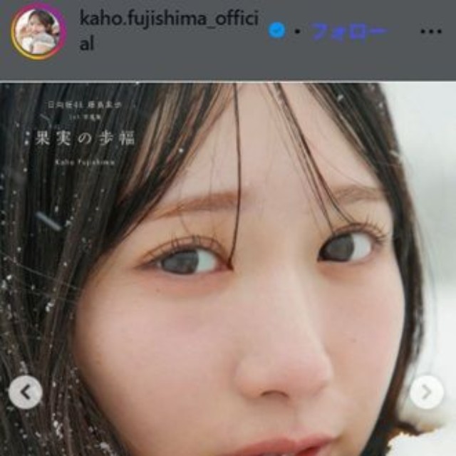 藤嶌果歩のインスタグラム＠kaho.fujishima_officialより