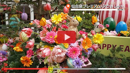 #15仙台泉プレミアムアウトレット イースター