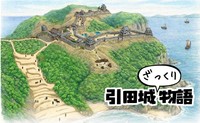 国史跡指定引田城についてまとめた小冊子「引田城ざっくり物語」を6月24日から無料配布　香川・東かがわ市