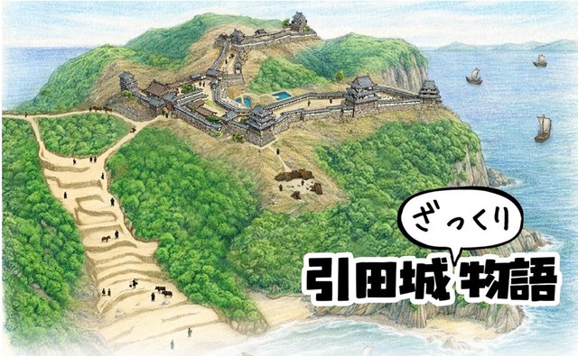 国史跡指定引田城についてまとめた小冊子「引田城ざっくり物語」を6月24日から無料配布　香川・東かがわ市
