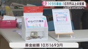 熊本地震の被災地を支援　ｋｈｂぐりり募金の受付終了