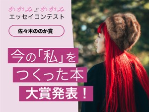 佐々木ののか賞発表！テーマは「今の『私』をつくった本」