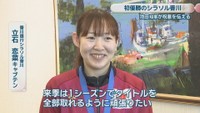 香川銀行シラソル香川／立石恋菜キャプテン