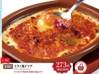 サイゼリヤの人気メニュー「ミラノ風ドリア」、10月29日からは320円に値上げ（サイゼリヤ公式サイトグランドメニューから）