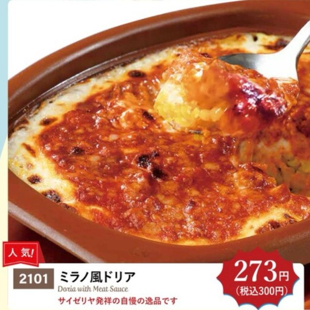 サイゼリヤの人気メニュー「ミラノ風ドリア」、10月29日からは320円に値上げ（サイゼリヤ公式サイトグランドメニューから）