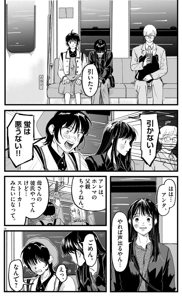 【漫画】『終点まで、ふたりで』36　©はな羽芽／小学館