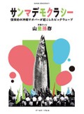 「サンマデモクラシー」書評　米国統治下で声上げた豪傑たち
