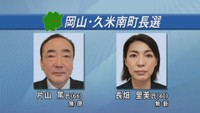 岡山・久米南町長選が告示　現職と新人が立候補　8年ぶりの選挙戦に　14日投開票