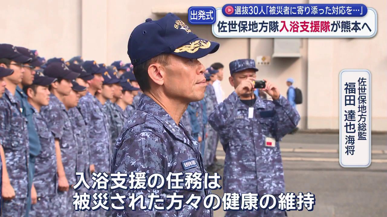 被災者に寄り添った対応を｣海上自衛隊佐世保地方隊が入浴支援隊を熊本