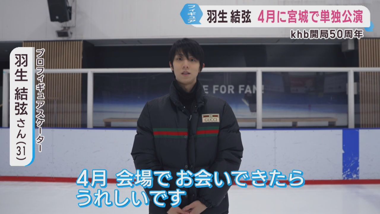 羽生結弦さん　４月に宮城県で新たな単独公演　ｋｈｂ開局５０周年記念