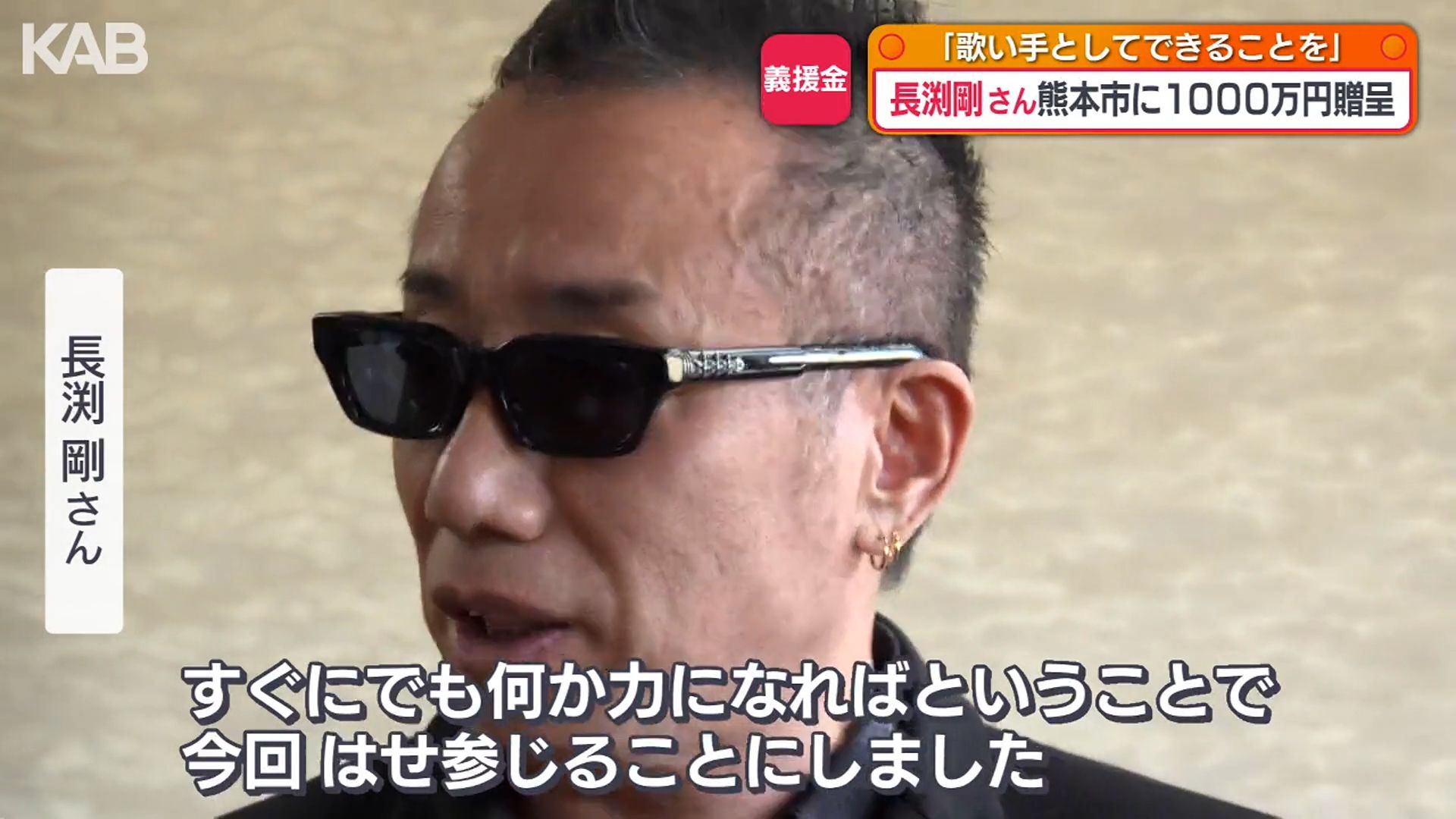 長渕剛さんが被災地支援に1000万円「歌い手としてできることを」全国