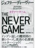 「ネヴァー・ゲーム」書評　聖地の内幕を見せる流浪の探偵