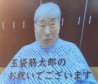 玉袋筋太郎の「芸能生活40周年を祝う会」にビデオレターで登場した毒蝮三太夫