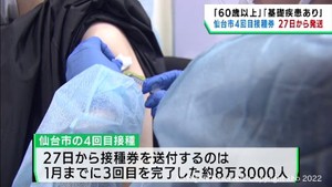 仙台市が２７日からワクチン４回目接種券の送付を開始