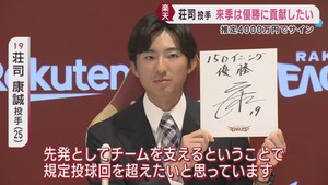 楽天イーグルス荘司投手が契約更改　来季は１５０イニングと優勝を目標に