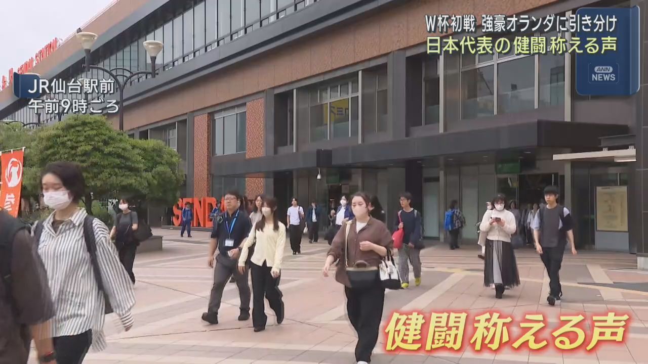 サッカーＷ杯　日本は強豪オランダと引き分け　宮城県のサポーターも健闘たたえる