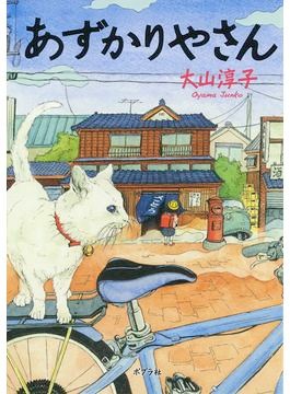 えんぞうまめ　あずかりやさん　プラス もう一冊で300円 谷原店長のオススメ】1日100円で何でも預かる不思議なお店が舞台