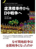 「盧溝橋事件から日中戦争へ」書評　戦火拡大なぜ 中国側史料から
