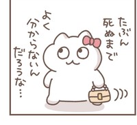 死ぬまでわからないだろうな（提供：もずく@がんばってはたらくさん）