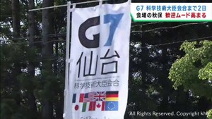 Ｇ７科学技術大臣会合開催に向け仙台・秋保地区で歓迎ムードが高まる
