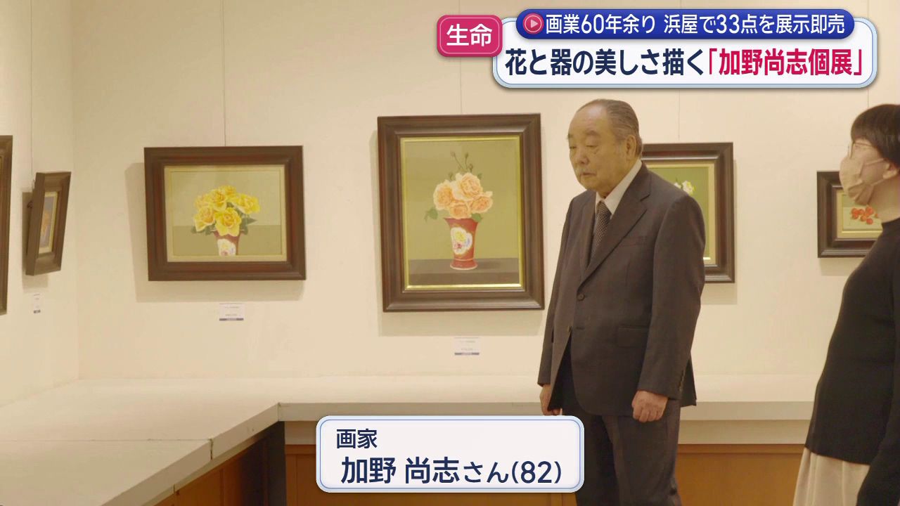 元高校の美術教員 加野尚志さん82歳の展覧会 花と器の美しさを描く(8