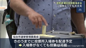参議院選挙　期日前投票が始まる　投票券が届かなくても投票は可能