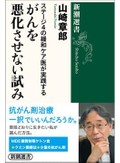 山崎章郎「ステージ４の緩和ケア医が実践する　がんを悪化させない試み」　「死を待つだけ」を覆す情熱　正解はわかるわけないけど
