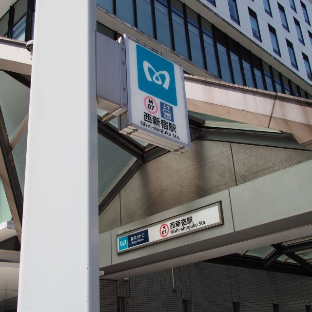 西新宿駅は東京医科大学に隣接している