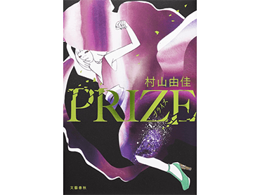 村山由佳さん「PRIZE―プライズ―」どんな本？ 作家の承認欲求描く「今、私は本屋大賞が欲しい」