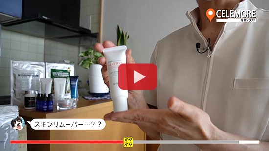 #277CELEMORE②(自宅でスキンケア 角質クリア編)