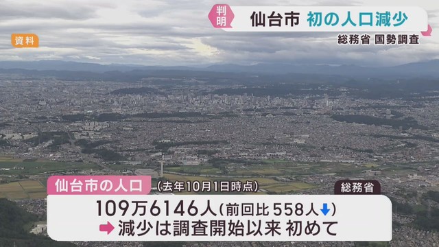 仙台市の人口が調査開始以来初めての減少　国勢調査